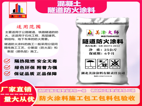 阳明混凝土隧道防火涂料
