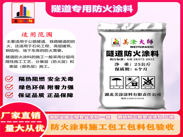 阳明隧道专用防火涂料